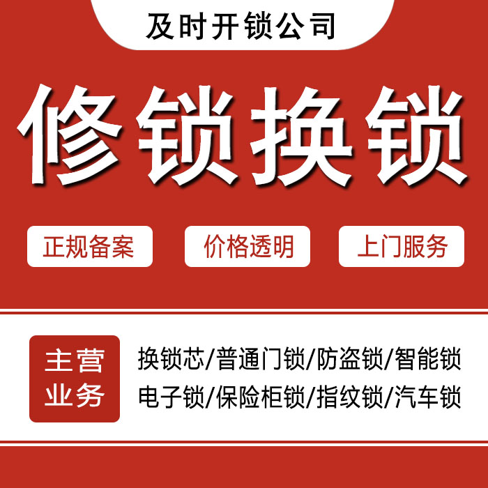 衢州龙游县24小时上门 [开锁换锁修锁] 防盗门·保险柜·汽车锁